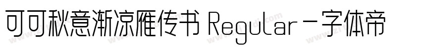 可可秋意渐凉雁传书 Regular字体转换